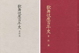 「歌舞伎座百年史 資料篇」永山武臣監修