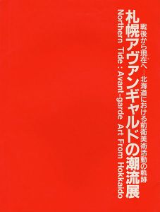 「札幌アヴァンギャルドの潮流展 戦後から現在へ-北海道における前衛美術活動の軌跡」