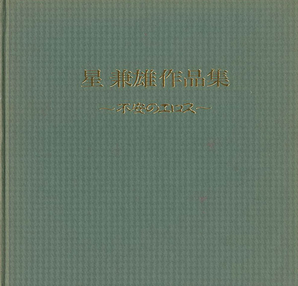 「星兼雄作品集 不安のエロス」
