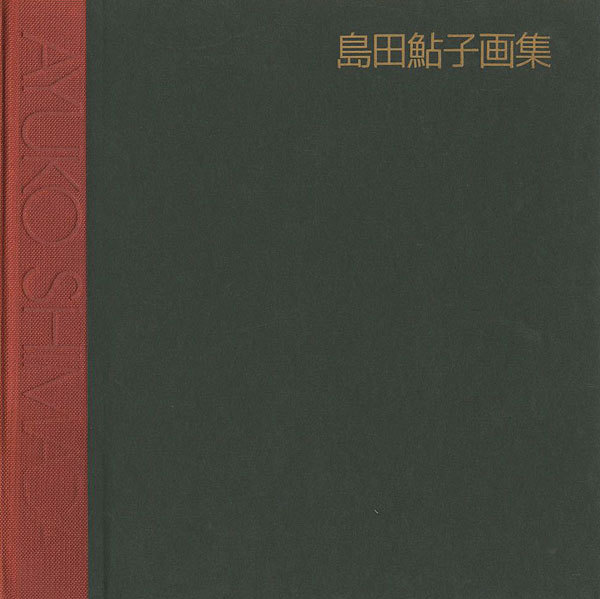 「島田鮎子画集 1962-1988」