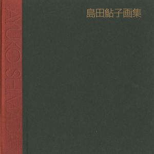 島田鮎子画集 1962-1988