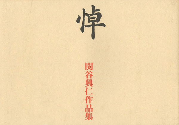 「関谷興仁作品集 悼」