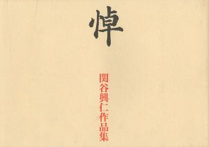 「関谷興仁作品集 悼」