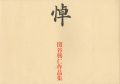 関谷興仁作品集 悼