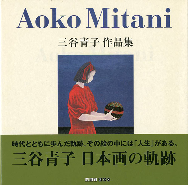 「三谷青子作品集」