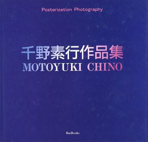 「千野素行作品集」