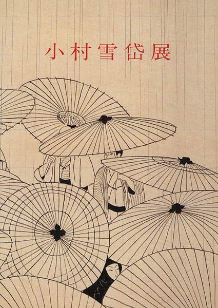 「小村雪岱展」