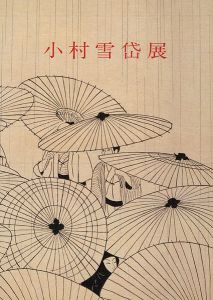「小村雪岱展」