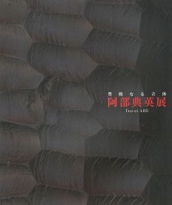 「豊饒なる立体 阿部典英展」
