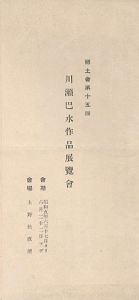 郷土会第15回 川瀬巴水作品展覧会