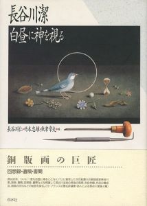 「長谷川潔 白昼に神を視る 新装・改訂普及版」長谷川仁／竹本忠雄／魚津章夫編