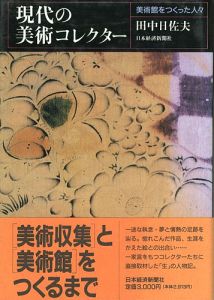 現代の美術コレクター 美術館をつくった人々