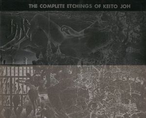 城景都版画作品集 1974ｰ1981