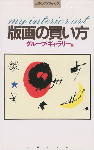 「版画の買い方」グループ・ギャラリー編