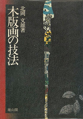 「木版画の技法」北岡文雄