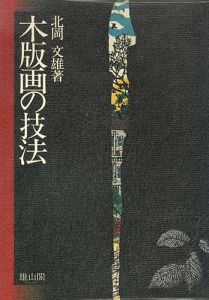 木版画の技法