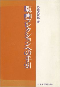 「版画コレクションへの手引」久保貞次郎