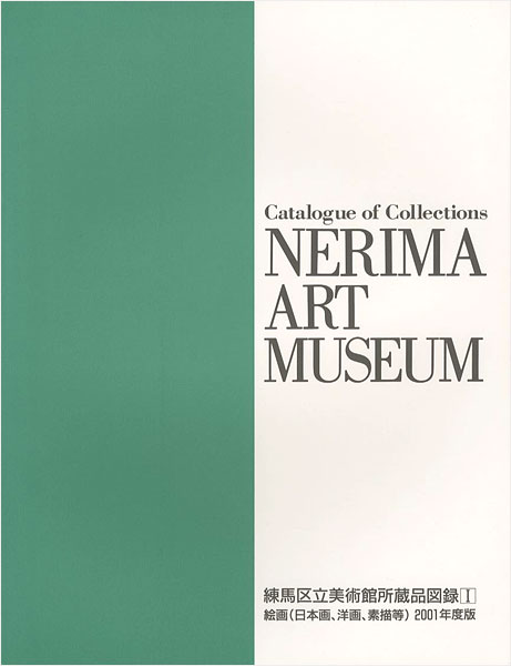 “練馬区立美術館所蔵品目録Ｉ絵画” 