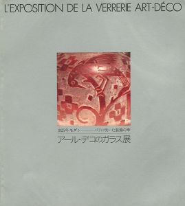 アール・デコのガラス展 1925年モダン パリに咲いた装飾の華
