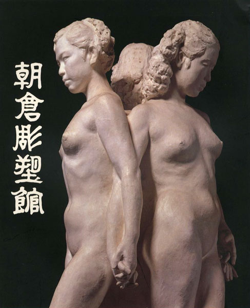 「朝倉彫塑館」
