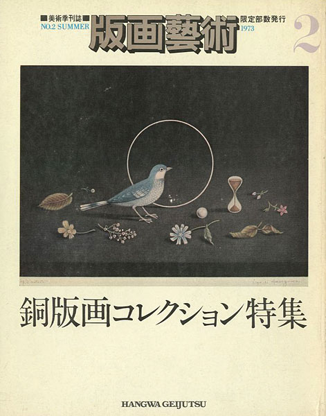 「版画芸術２ 銅版画コレクション特集」