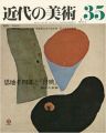 近代の美術３５ 恩地孝四郎と｢月映｣