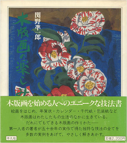 「木版画の楽しみ」関野凖一郎