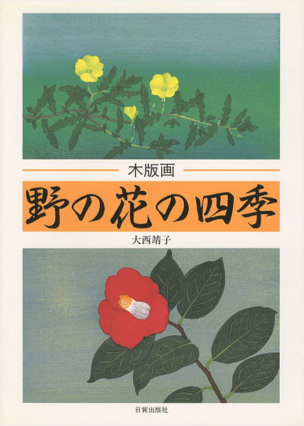 「木版画 野の花の四季」大西靖子