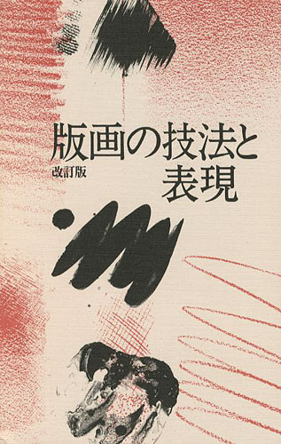 「版画の技法と表現 改訂版」