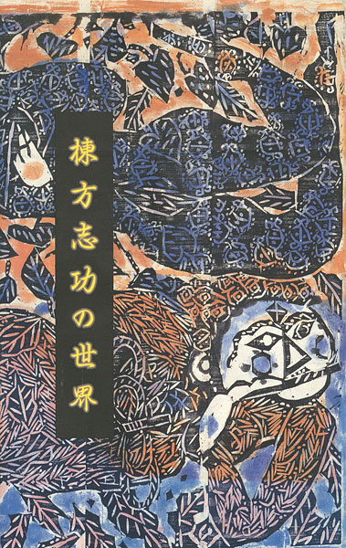 「棟方志功の世界」