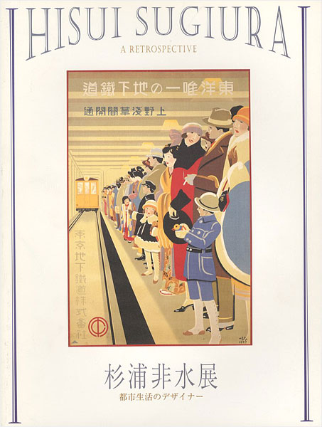 「杉浦非水展 都市生活のデザイナー」