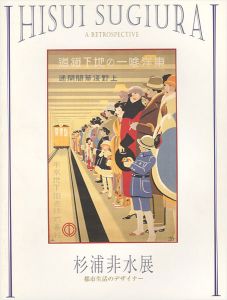 「杉浦非水展 都市生活のデザイナー」