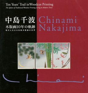 「中島千波 木版画10年の軌跡 現代に生きる伝統木版画の世界」
