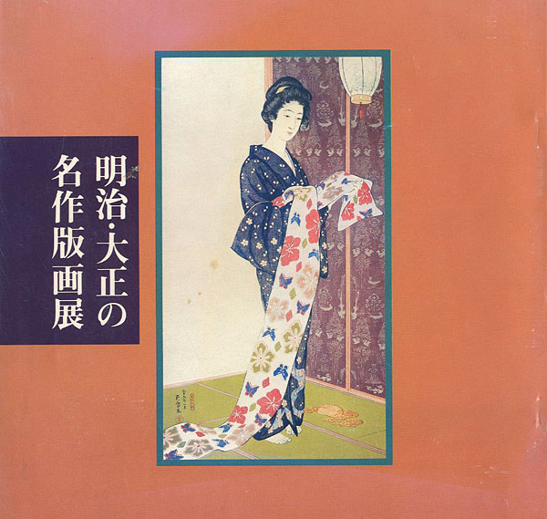 「明治・大正の名作版画展」