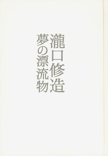 「瀧口修造 夢の漂流物」