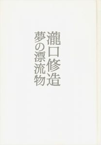 「瀧口修造 夢の漂流物」