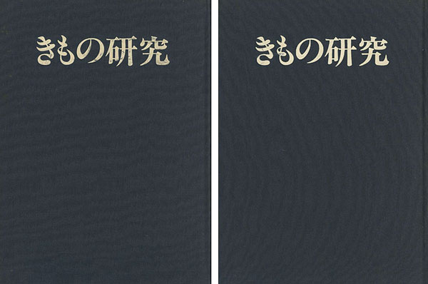 “季刊 きもの研究 創刊-終刊24号（※2号欠）” 大塚尚人編