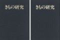 季刊 きもの研究 創刊-終刊24号（※2号欠）