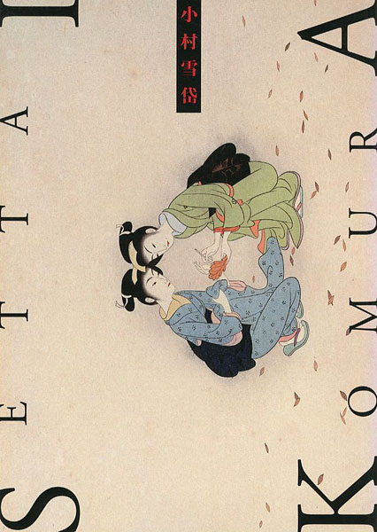 「小村雪岱・須田剋太展 スピリチュアルルネッサンス・日本」