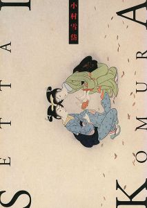 「小村雪岱・須田剋太展 スピリチュアルルネッサンス・日本」