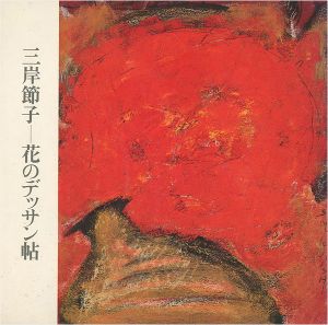 「三岸節子－花のデッサン帖」