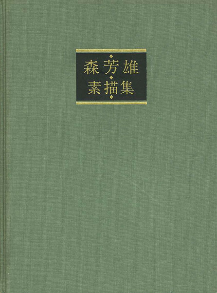 「森芳雄 素描集」塩田佳弘編