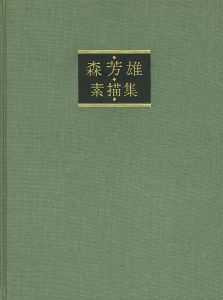 「森芳雄 素描集」塩田佳弘編
