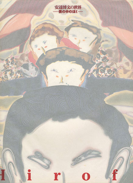 「安達博文の世界 僕の中のぼく」
