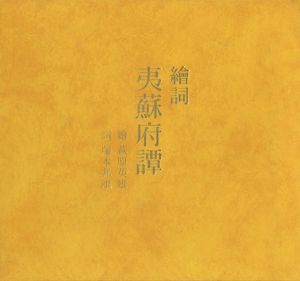 「絵詞 夷蘇府譚（ゑことば いそっぷものがたり）」萩原英雄絵／塚本邦雄詞
