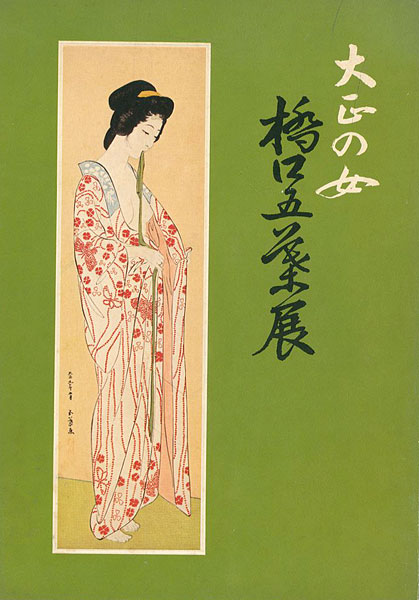 「大正の女 橋口五葉展」