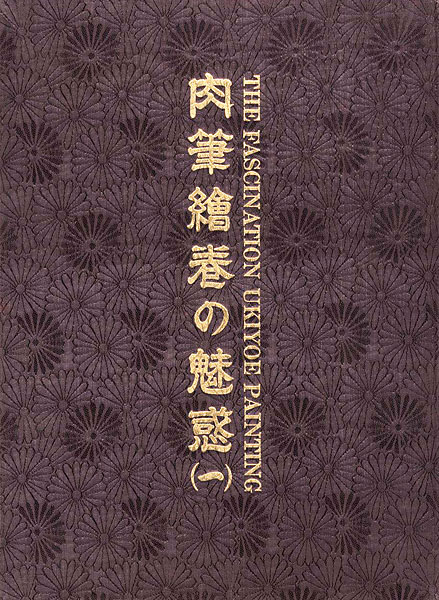 “THE FASCINATION UKIYO-E PAINTING：EROS IN JAPAN” 福田和彦編