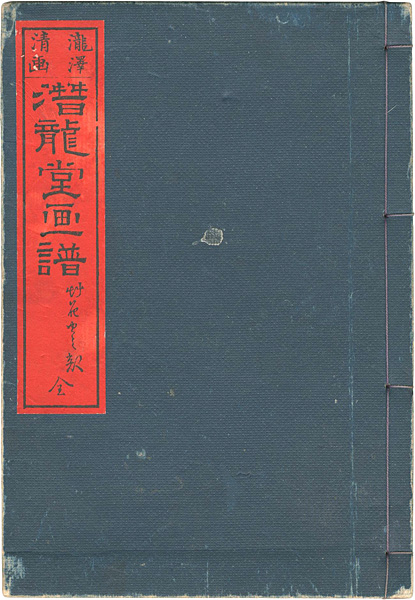 「潜龍堂画譜 草花虫之部」瀧澤清（画）