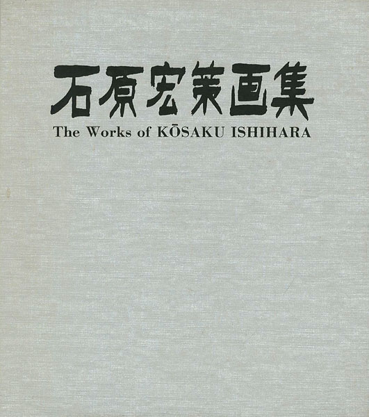 「石原宏策画集」