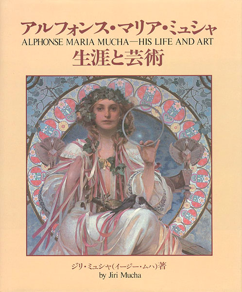 “ALPHONSE MARIA MUCHA HIS LIFE AND ART” ジリ・ミュシャ著／島田紀夫翻訳監修